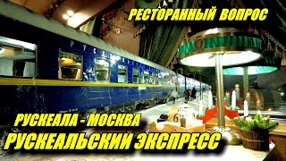 Рускеальский экспресс. Вагон-ресторан поезда Рускеала-Москва.