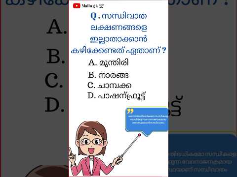 Malayalam General Knowledge Questions And Answers #malayalamquiz #keralapsc #gkquestions #gkquiz