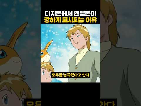 디지몬에서 엔젤몬이 유독 강하게 묘사되는 이유