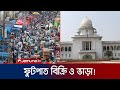 ফুটপাত দখলকারীদের তালিকা চেয়েছেন হাইকোর্ট | Footpath | High Court | Jamuna TV