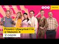 Ромео і Джульєтта з Черкас 4 сезон 2 серія КОМЕДІЯ 2026 Серіал на ТЕТ