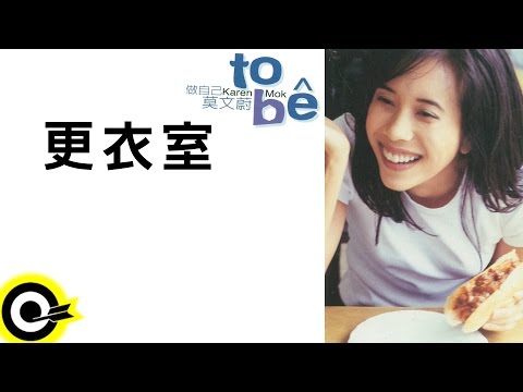 莫文蔚 Karen Mok【更衣室 Changing Room】Official Lyric Video