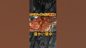 APEXハイドポジション解説！ここもかなり強力なポジション！ #apex #apexlegends #shorts