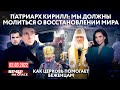 ПАТРИАРХ КИРИЛЛ: МЫ ДОЛЖНЫ МОЛИТЬСЯ О ВОССТАНОВЛЕНИИ МИРА / КАК ЦЕРКОВЬ ПОМОГАЕТ БЕЖЕНЦАМ