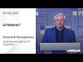 Брифінг 30.06.2021 Олексій Кучеренко