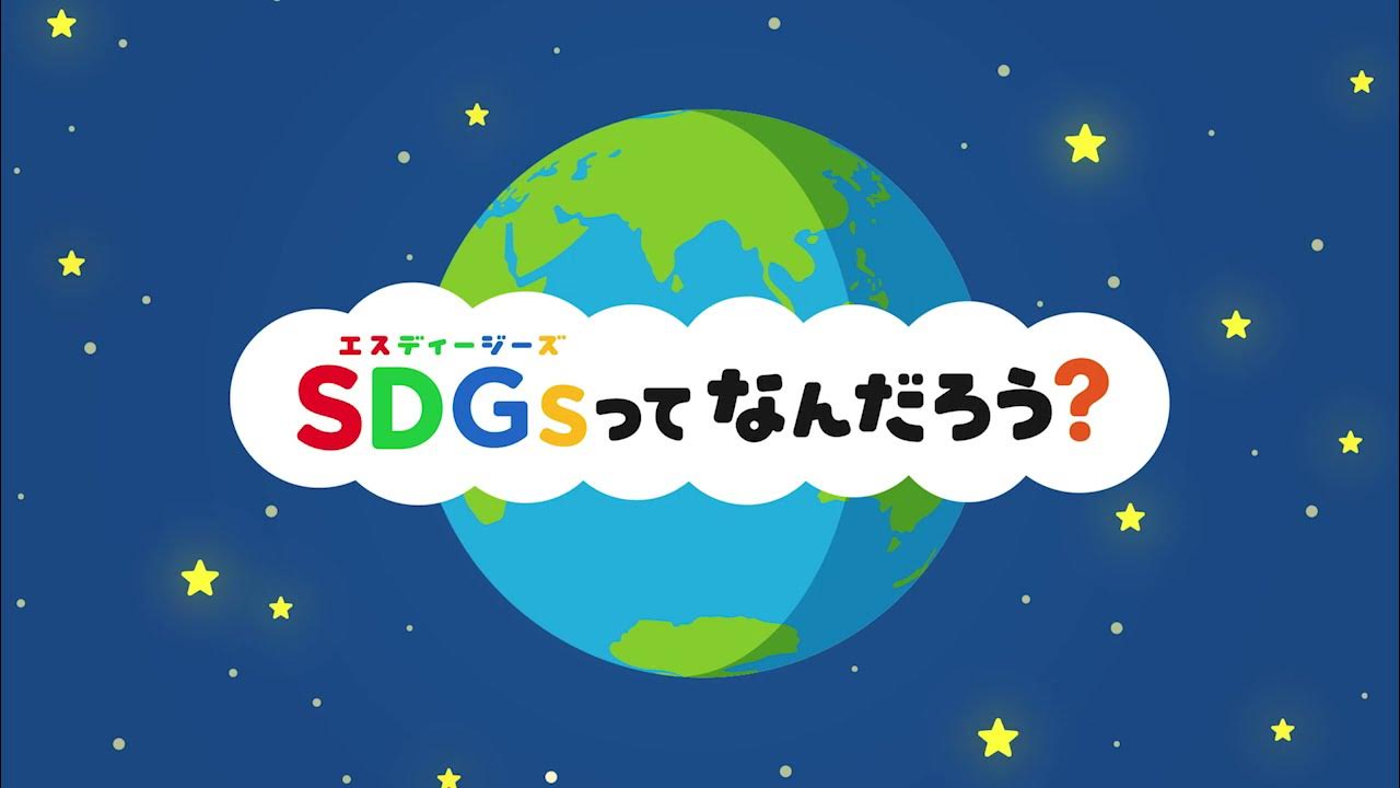 SDGsってなんだろう？