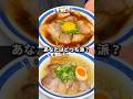 あなたはどっち派?😋🍜#福岡#福岡グルメ#博多グルメ#博多中華そば#幸ノ助#fukuoka#fukuokafood#japanesefood