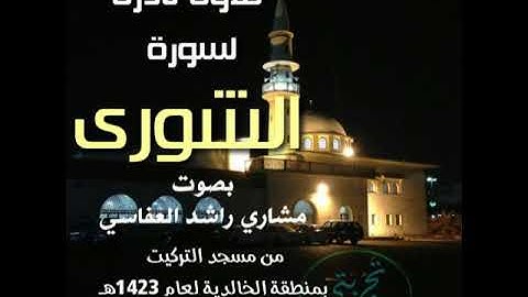 تلاوة نادرة لسورة الشورى بصوت مشاري راشد العفاسي من مسجد التركيت بمنطقة الخالدية لعام 1423هـ 2002م