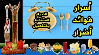 الصيام المتقطع بالتفصيل / كلام خطير حول نظام الصيام المتقطع وفوائده واضراره