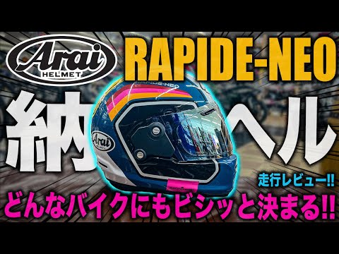 全知全能ヘルメット】 新しく買ったArai RAPIDE NEOが超カッコ良