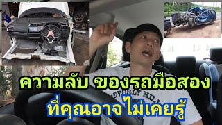 3 ความลับรถมือสองที่คุณอาจไม่เคยรู้ มาก่อน