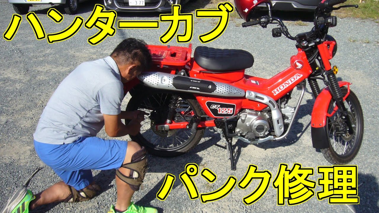 Hunter Cub] Flat Tire Repair You want to avoid trouble while