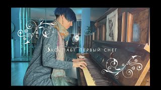 Засыпает первый снег(песня Шуши из Смешариков)/piano cover by Margarita Budyka
