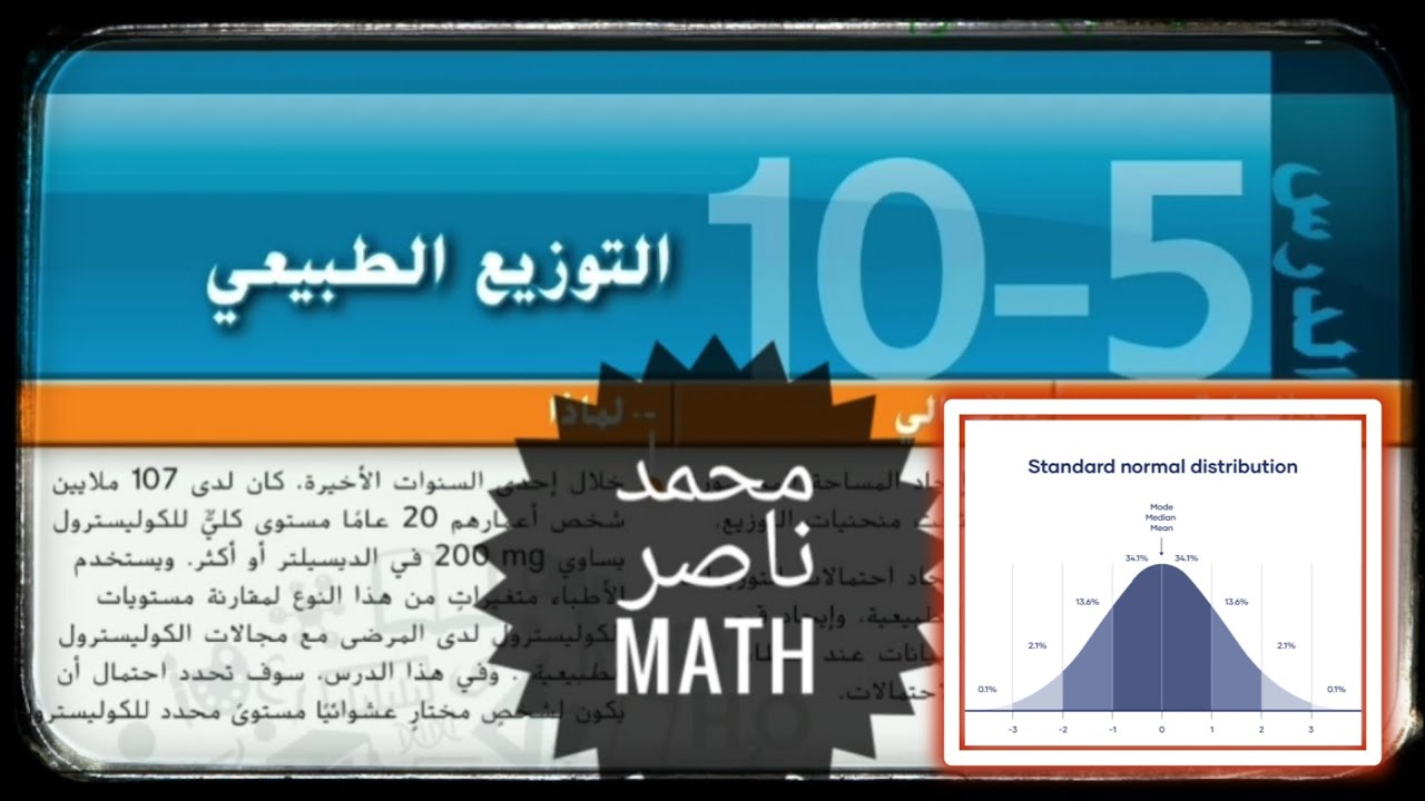 التوزيع الطبيعي للبيانات The Normal Distribution الرياضيات الثانوية