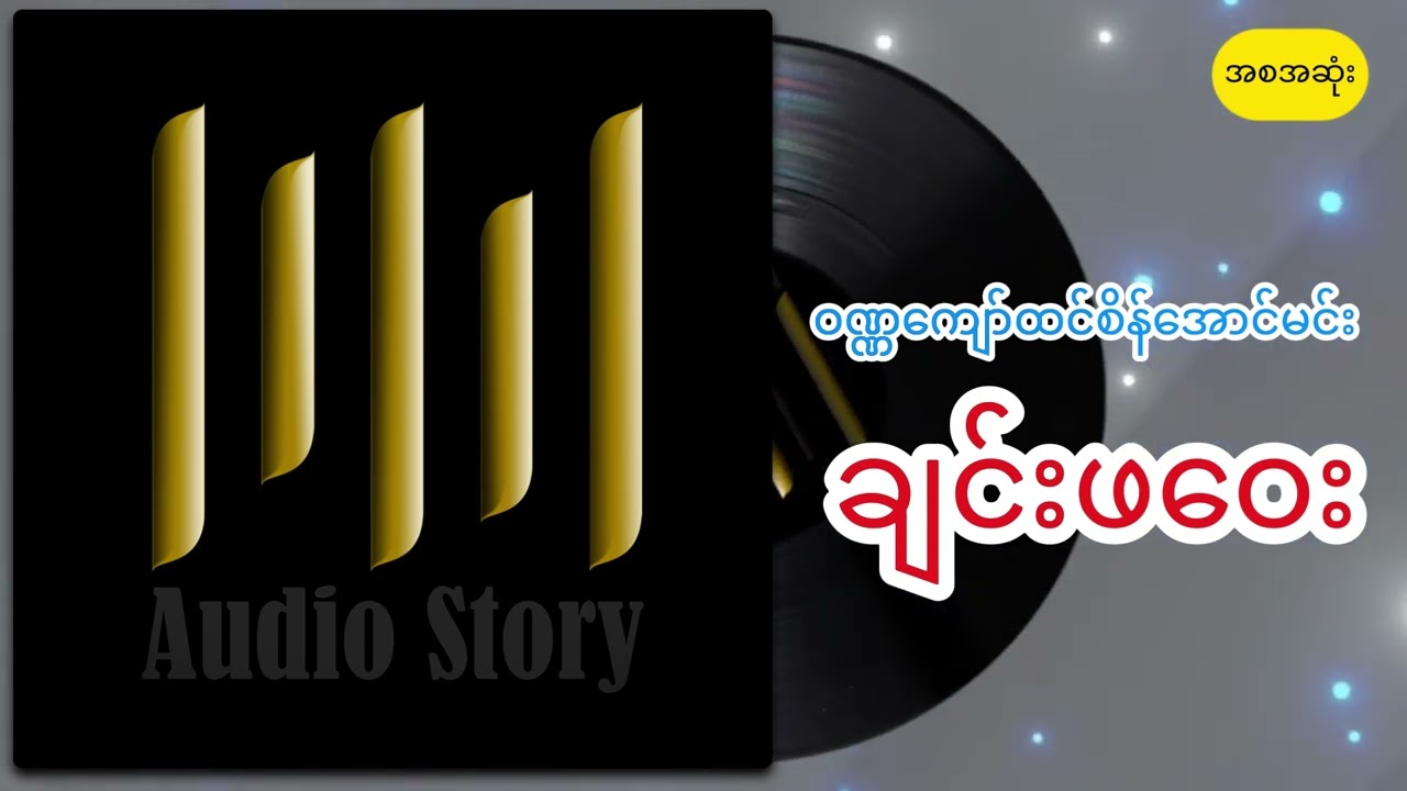 ဝဏ္ဏကျော်ထင်စိန်အောင်မင်း ချင်းဖဝေး