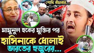 মামুনুল হকের মুক্তির পর' হাসিনাকে ধোলাই ভারতের হুজুর | Qari Yaseen Saheb Waz | ইয়াসিন | Yasin Jalsa