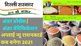 Ration Card under verification se Approved kab hoga || Apply New Ration Card kab Approved hoga Delhi