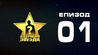 Реалити Шоу “Аз ставам звезда” епизод 1 Сезон 1