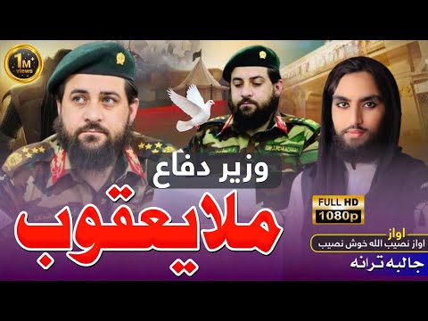 وزير دفاع نوي ترانه سلام ملا يعقوب اواز نصیب الله خوش نصیب Pashto SuperHit Nasheed HD 