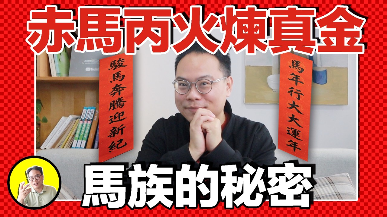 2026赤馬紅羊劫將至？揭秘馬族極限進化史：向天豎起四根中指，藏起五個心臟？絕不做家畜，基因突變馴化人類！｜總裁聊聊