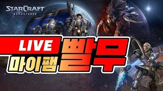 빨무 실시간 스타 빨무 1:1 개념 잡아 주실분? 스승 모집 도와주세요! 연습중 24.04.06 (토) 스타…