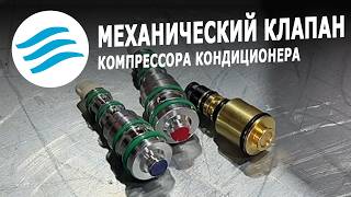 Механический клапан компрессора кондиционера
