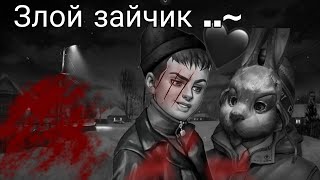 😵Антон Почти Уб@Л Рому.../Злой Зайчик/😰