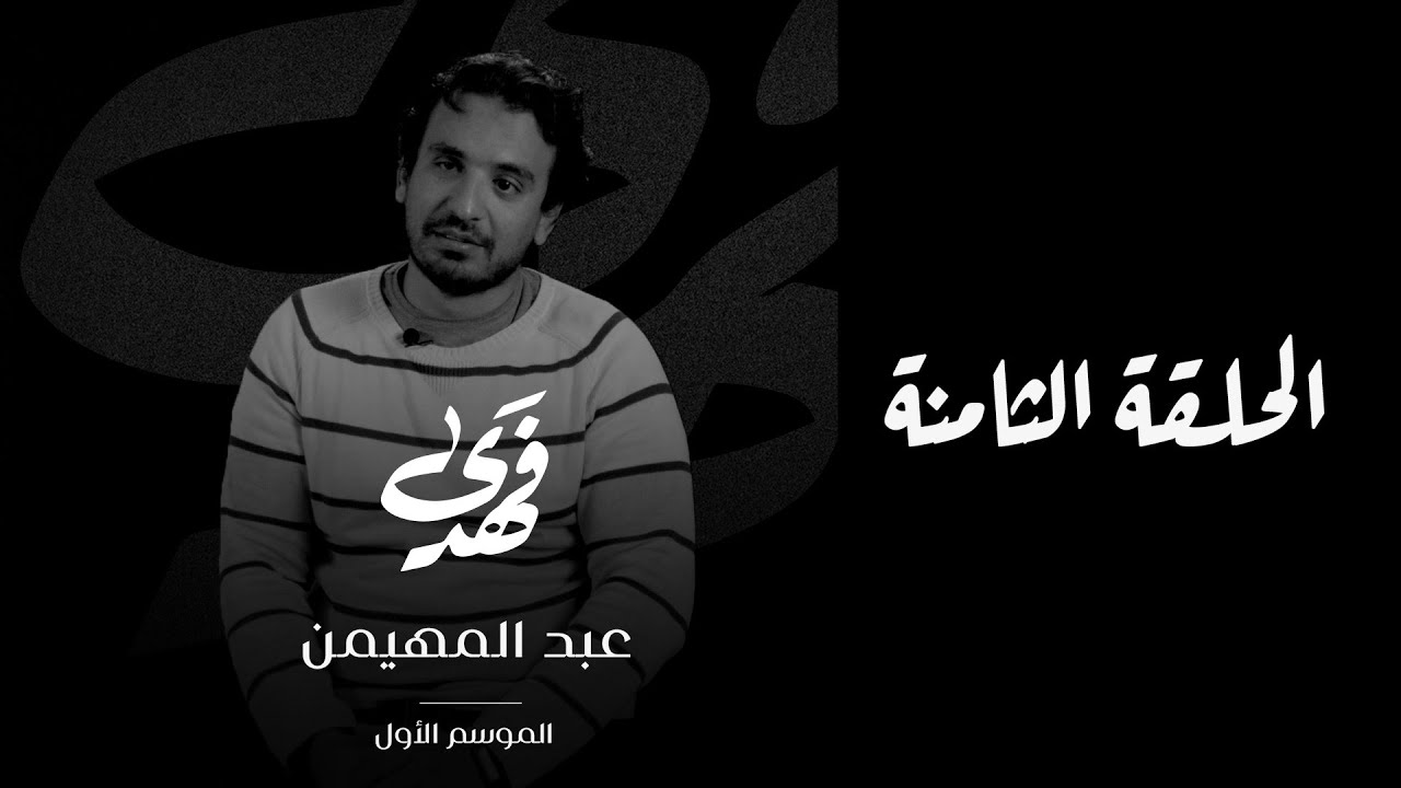 فهدى | الحلقة الثامنة | مصطفى عبد المهيمن