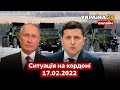 ⚡️ЩО ВІДБУВАЄТЬСЯ НА КОРДОНІ УКРАЇНИ З РОСІЄЮ ПРЯМО ЗАРАЗ. Останні новини / 17.02.2022 - Україна 24