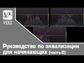 Руководство по эквализации для начинающих (часть-2)