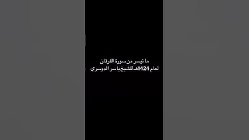 ﴿يا ويلتى ليتني لم أتخذ فلانا خليلا﴾ تلاوة نادرة باكية للشيخ #ياسر_الدوسري ~ عام ١٤٢٤ #اكسبلور #قرآن