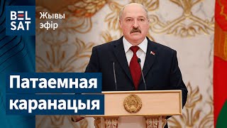 Тайная інаўгурацыя Лукашэнкі. Спецвыданне | Тайная инаугурация Лукашенко. Спецвыпуск