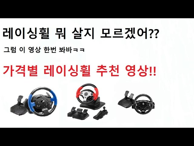 가격별 레이싱휠 추천영상!! - Youtube