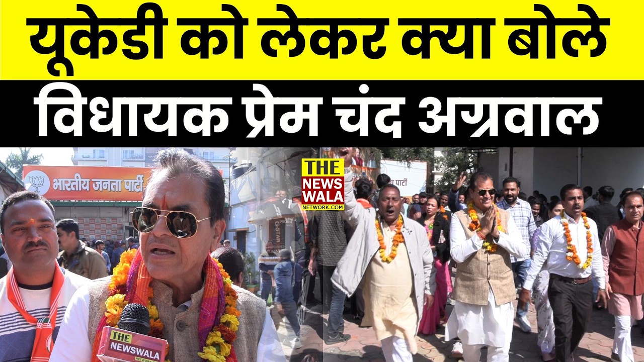 UKD को लेकर क्या बोले विधायक Prem Chand Agarwal?