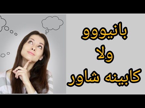 فيديو: أيهما أفضل للاختيار: دش أم حمام