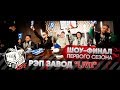 Рэп Завод [LIVE] Шоу-финал первого сезона проекта "Рэп Завод"