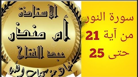 تجويد سورة النور من آيه 21 حتى 25 من صفحة 352 @tajweedkoraan