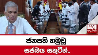 ජනපති හමුවූ සජබය සතුටින්...