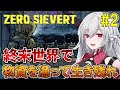 【ZERO Sievert】#2 高級トイレットペーパーを探しに行く！新エリアも行きたい！【インディーゲーム実況】