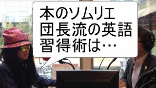 本のソムリエ、団長さん流がんばらない英語の学び方とは？＜西澤ロイの頑張らない英語 第44回＞