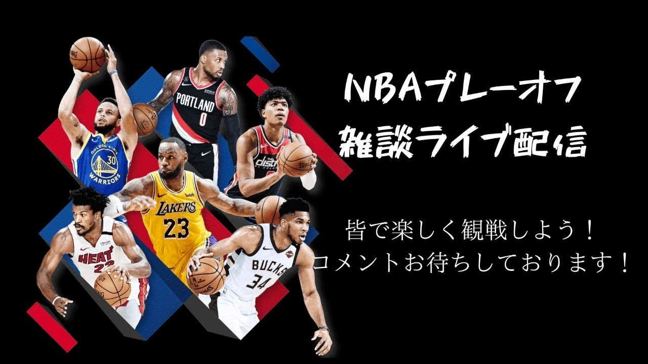 Nbaプレーオフ プレーオフ雑談ライブ マーベリクスvsクリッパーズ Youtube Nbaプレーオフ プレーオフ雑談ライブ マーベリクスvsクリッパーズ Youtube