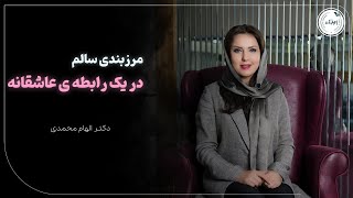 مرزبندی سالم در یک رابطه‌ی عاشقانه | ملاک مهم برای یک رابطه موفق