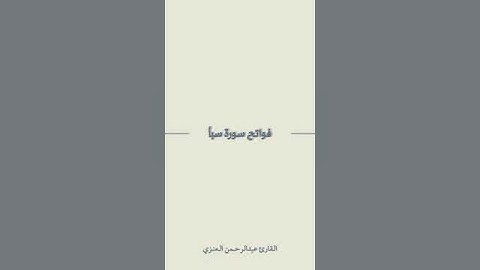 فواتح سورة سبأ | القارئ عبدالرحمن العنزي #اكسبلور