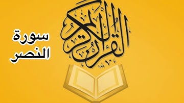 سورة النصر كامله/ للشيخ أحمد خليل شاهين