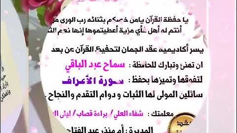 @tajweedkoraan تكريم حافظات سورة الأعراف داخل أكاديمية عقد الجمان لحفظ القرآن