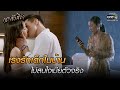 เริงรักเด็กในบ้าน ไม่สนใจเมียตัวจริง | HIGHLIGHT กระเช้าสีดา EP.3 | 6 ต.ค. 64 | one31