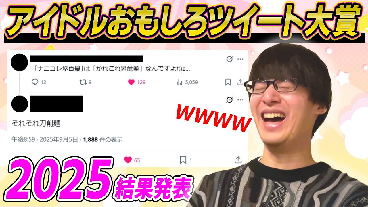 アイドルおもしろツイート大賞2025前編【寺田寛明】