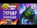 Колоды на Галакрондах - Финалы Феноменального турнира! #4 Hearthstone