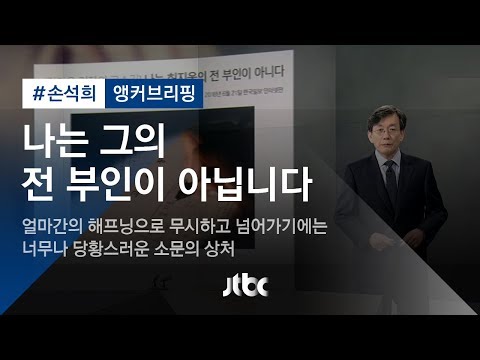 손석희의 앵커브리핑 나는 그의 전 부인이 아닙니다 