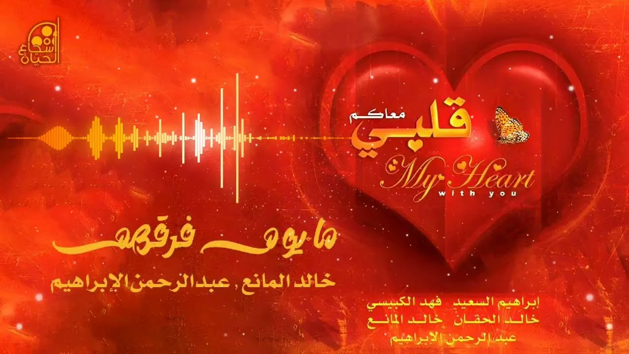 ما يوم فرقهم  - خالد المانع - عبد الرحمن الإبراهيم - هارموني - Damo Leba3dh - Harmony